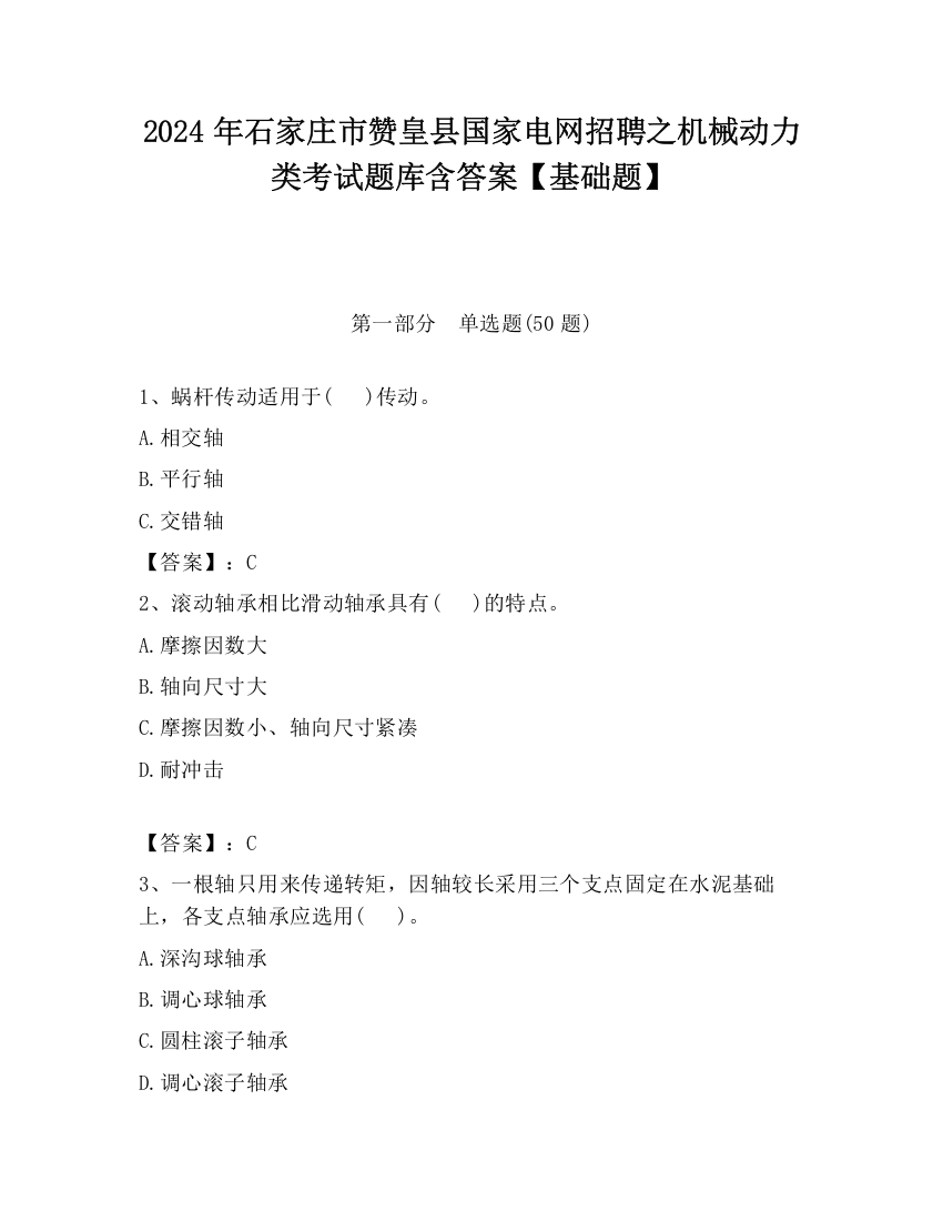 2024年石家庄市赞皇县国家电网招聘之机械动力类考试题库含答案【基础题】