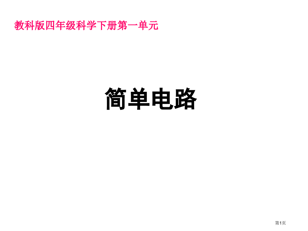 三年级科学一3简单电路市公开课一等奖省赛课获奖PPT课件