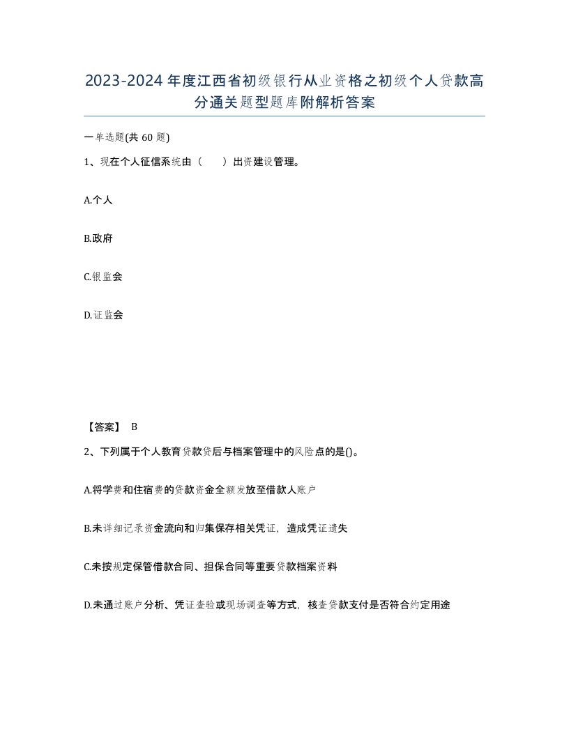 2023-2024年度江西省初级银行从业资格之初级个人贷款高分通关题型题库附解析答案