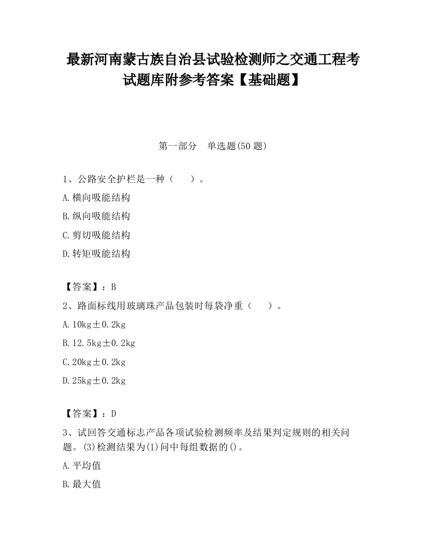 最新河南蒙古族自治县试验检测师之交通工程考试题库附参考答案【基础题】