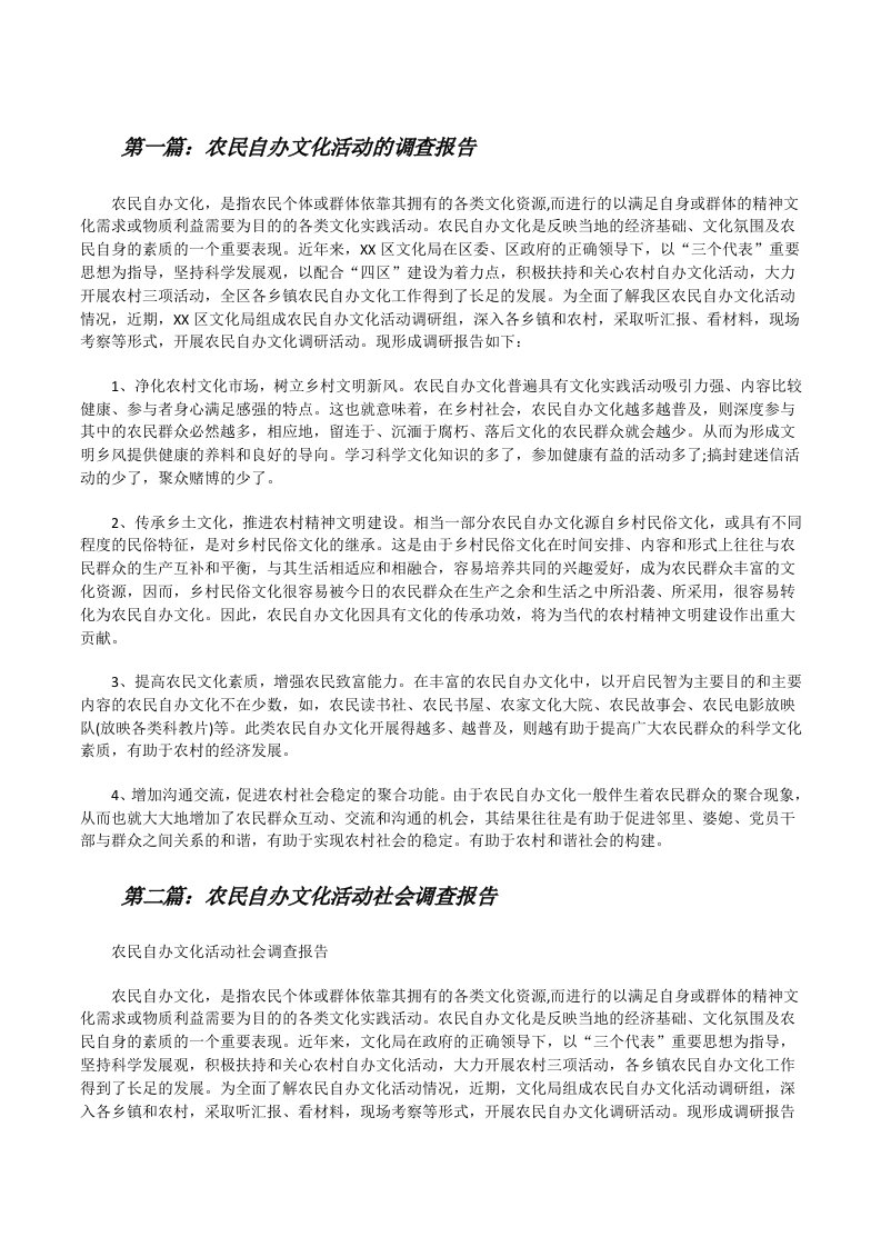 农民自办文化活动的调查报告[修改版]