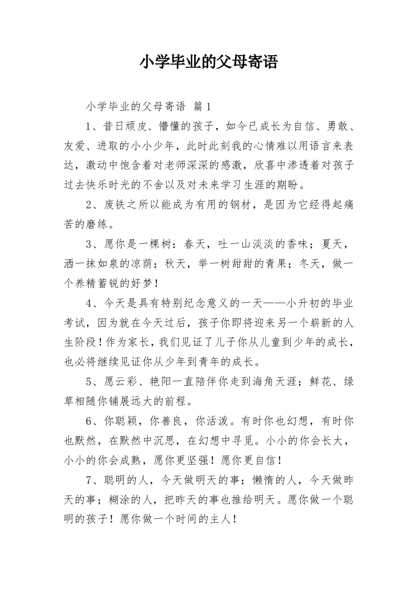 小学毕业的父母寄语