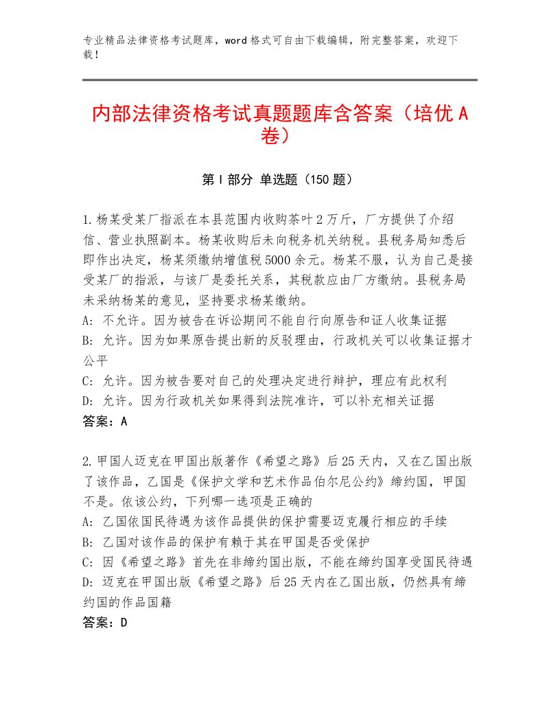 教师精编法律资格考试完整版【模拟题】