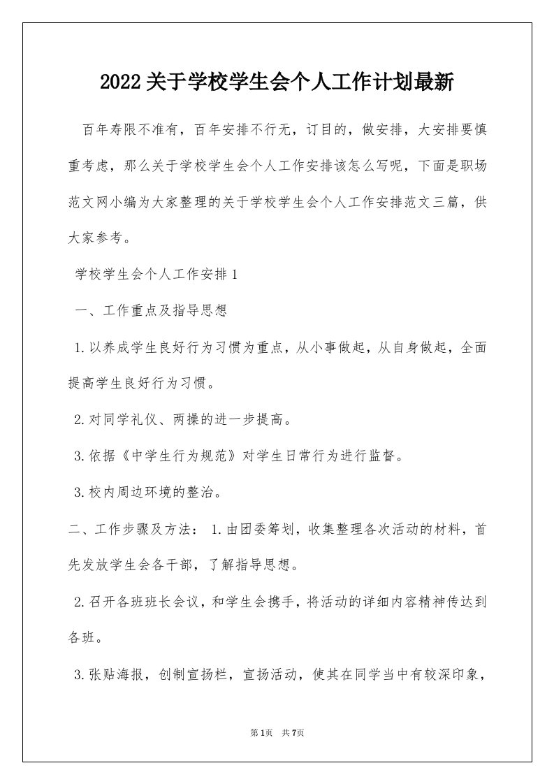 2022关于学校学生会个人工作计划最新