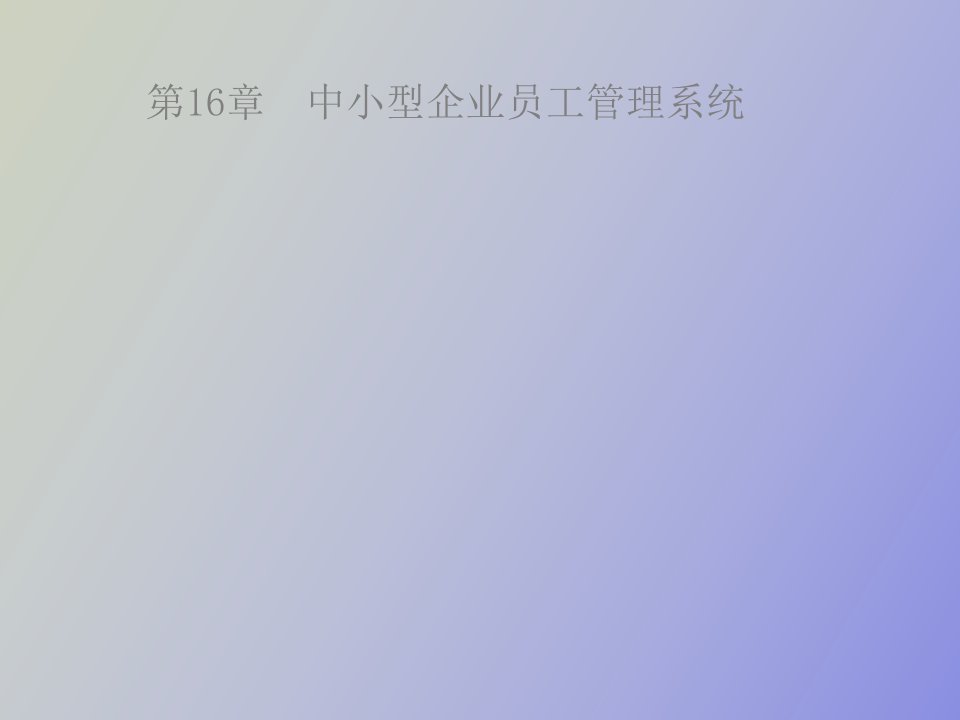 中小型企业员工管理系统