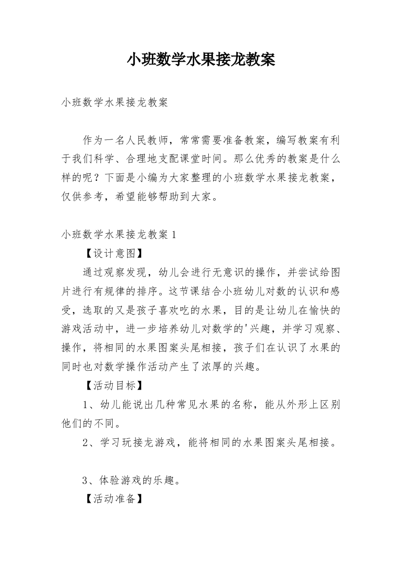 小班数学水果接龙教案