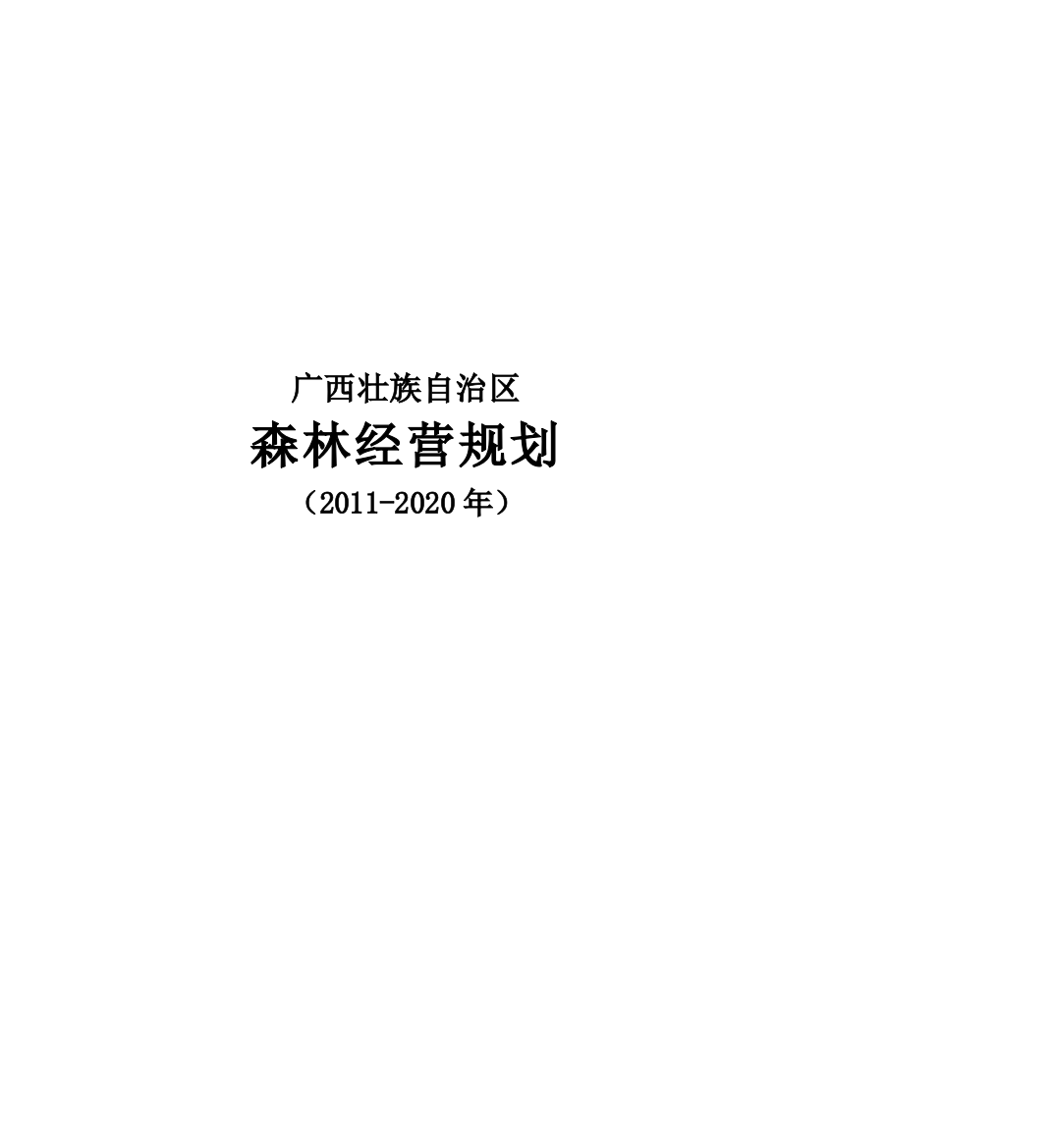 大学毕设论文--广西壮族自治区森林经营规划20112020年