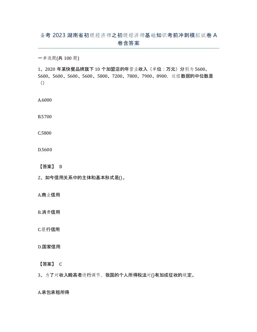 备考2023湖南省初级经济师之初级经济师基础知识考前冲刺模拟试卷A卷含答案