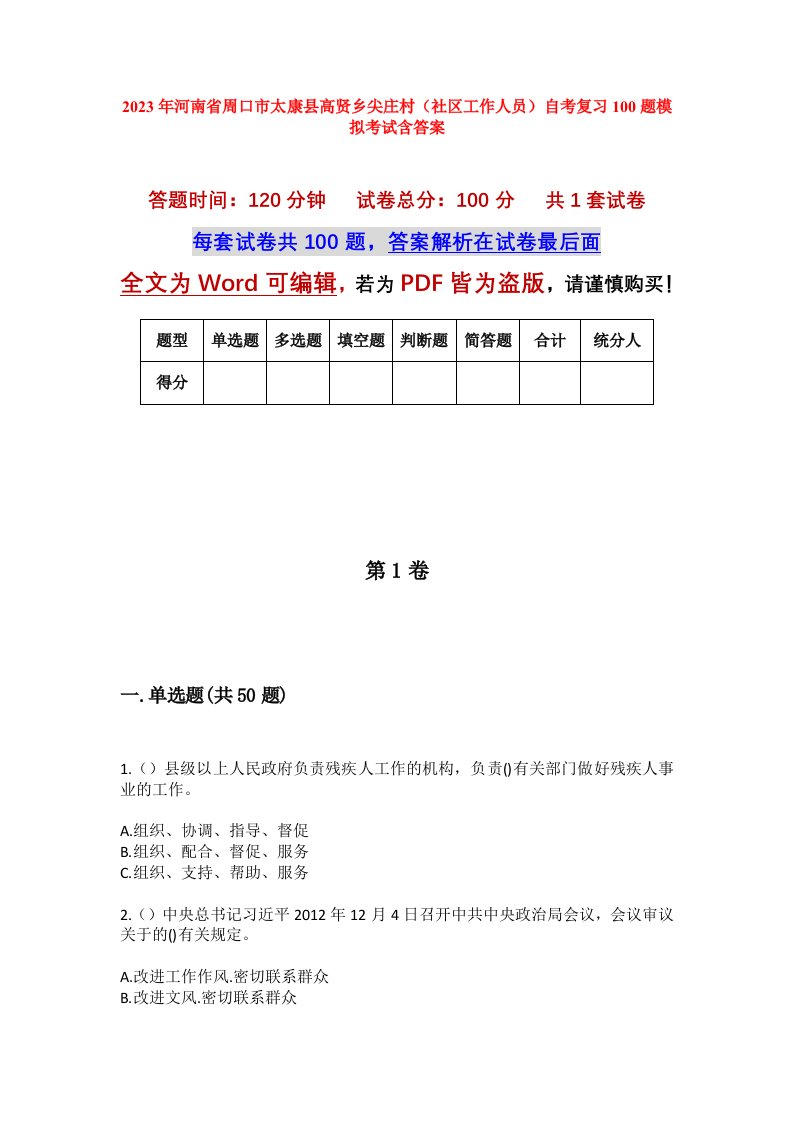 2023年河南省周口市太康县高贤乡尖庄村社区工作人员自考复习100题模拟考试含答案