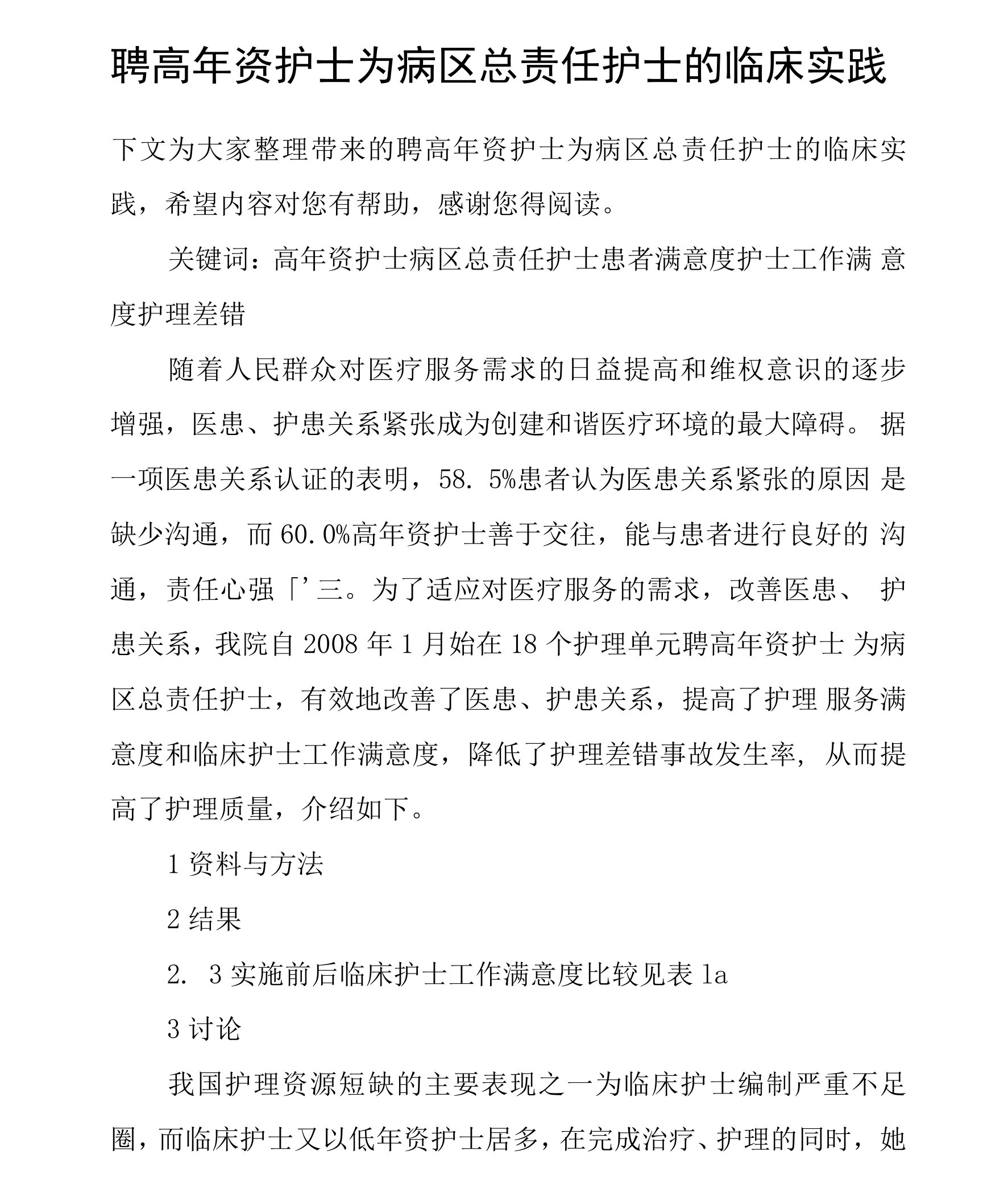 聘高年资护士为病区总责任护士的临床实践