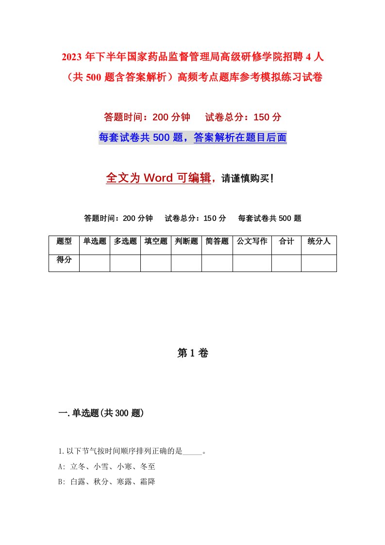 2023年下半年国家药品监督管理局高级研修学院招聘4人共500题含答案解析高频考点题库参考模拟练习试卷