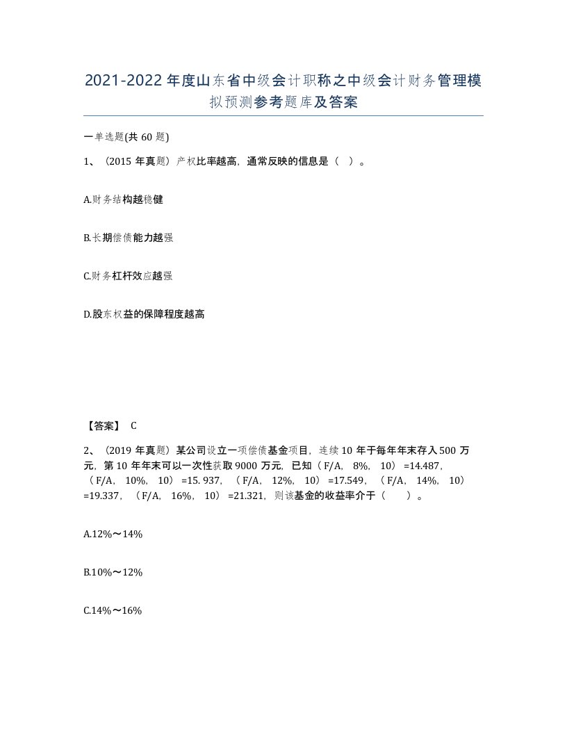 2021-2022年度山东省中级会计职称之中级会计财务管理模拟预测参考题库及答案