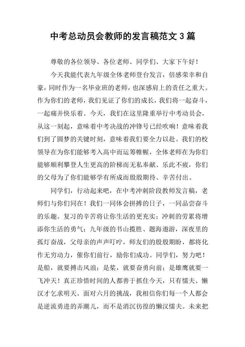 中考总动员会教师的发言稿范文3篇