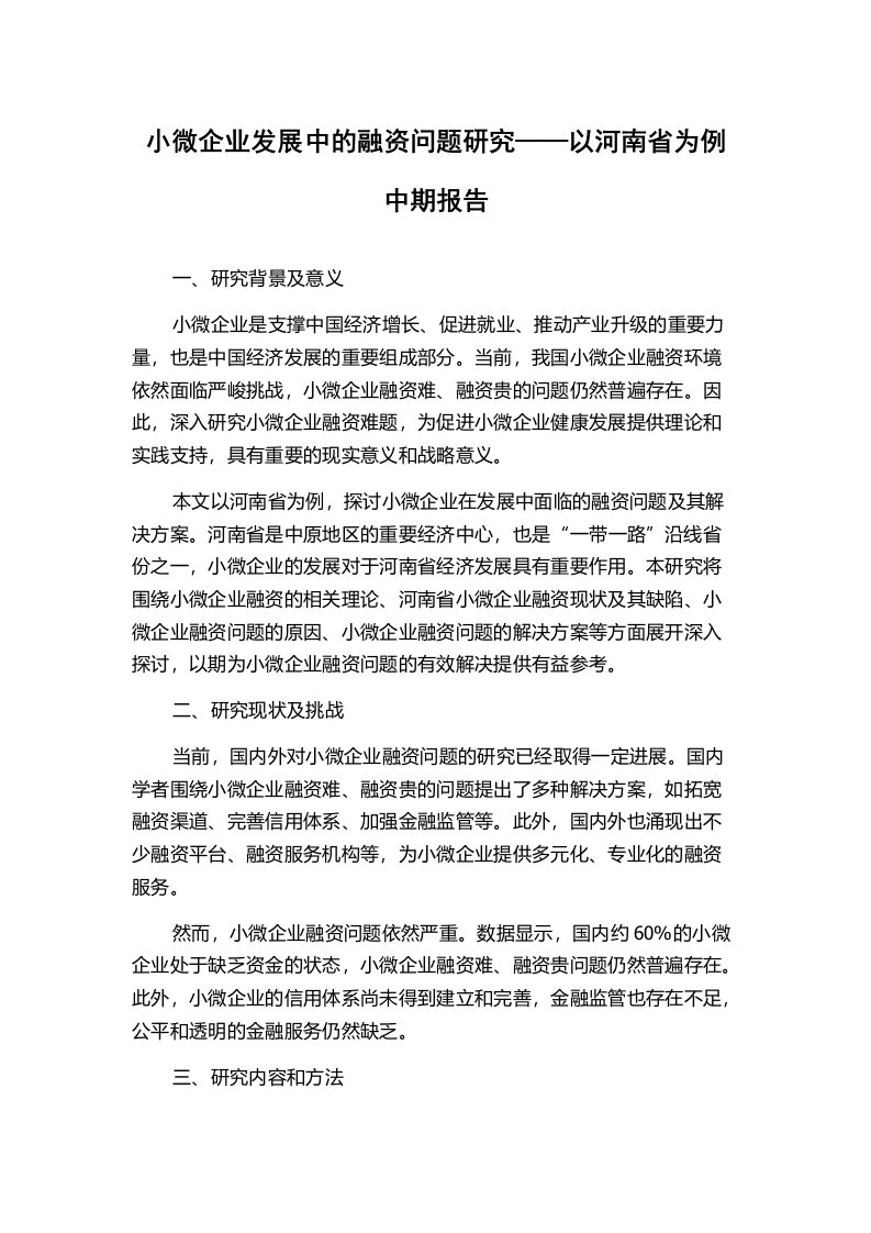 小微企业发展中的融资问题研究——以河南省为例中期报告