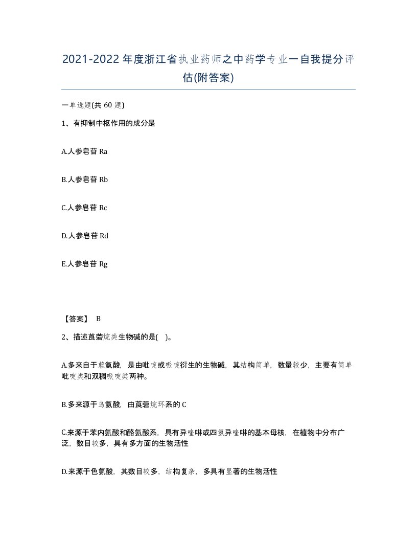 2021-2022年度浙江省执业药师之中药学专业一自我提分评估附答案