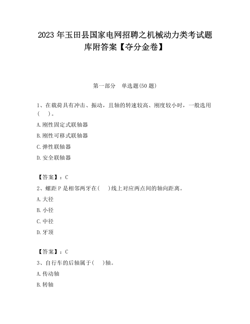 2023年玉田县国家电网招聘之机械动力类考试题库附答案【夺分金卷】