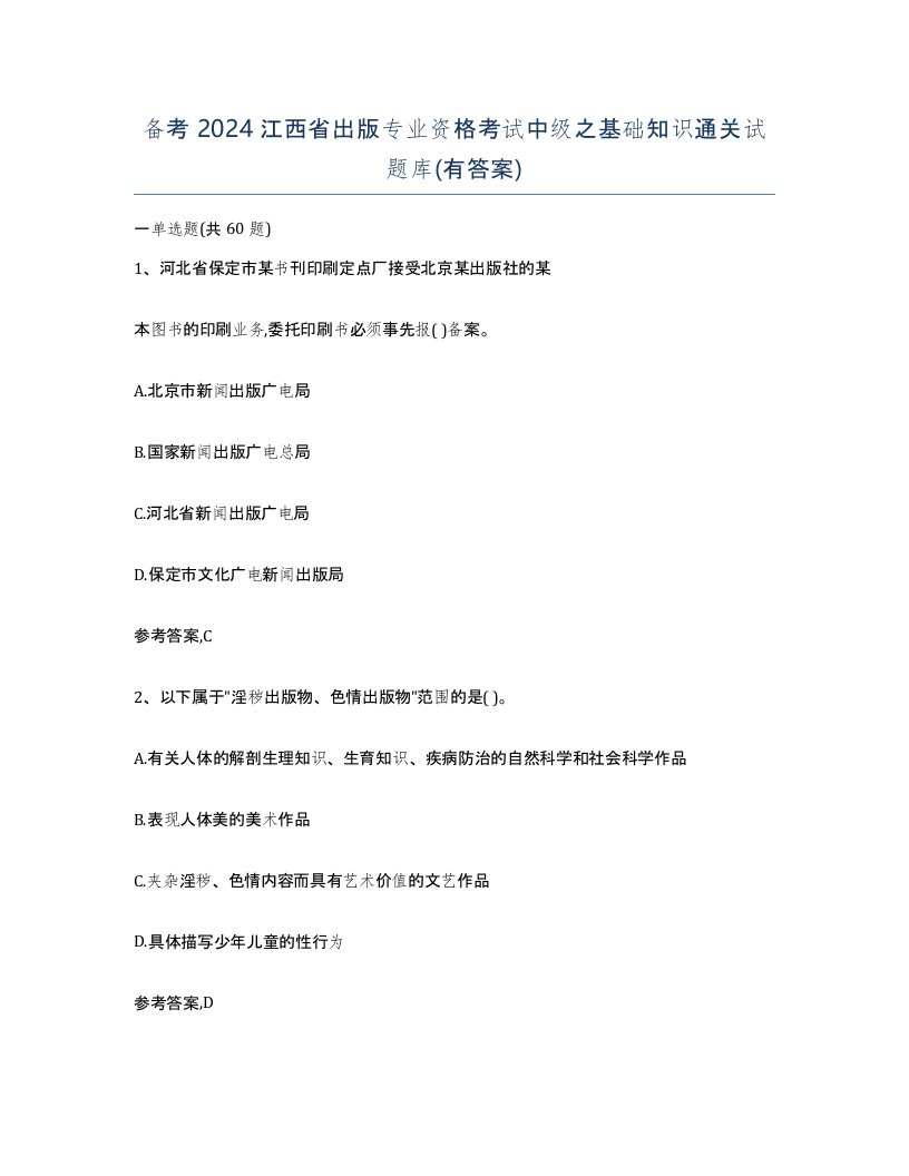 备考2024江西省出版专业资格考试中级之基础知识通关试题库有答案