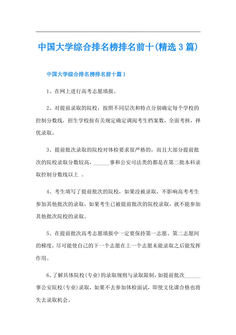 中国大学综合排名榜排名前十(精选3篇)