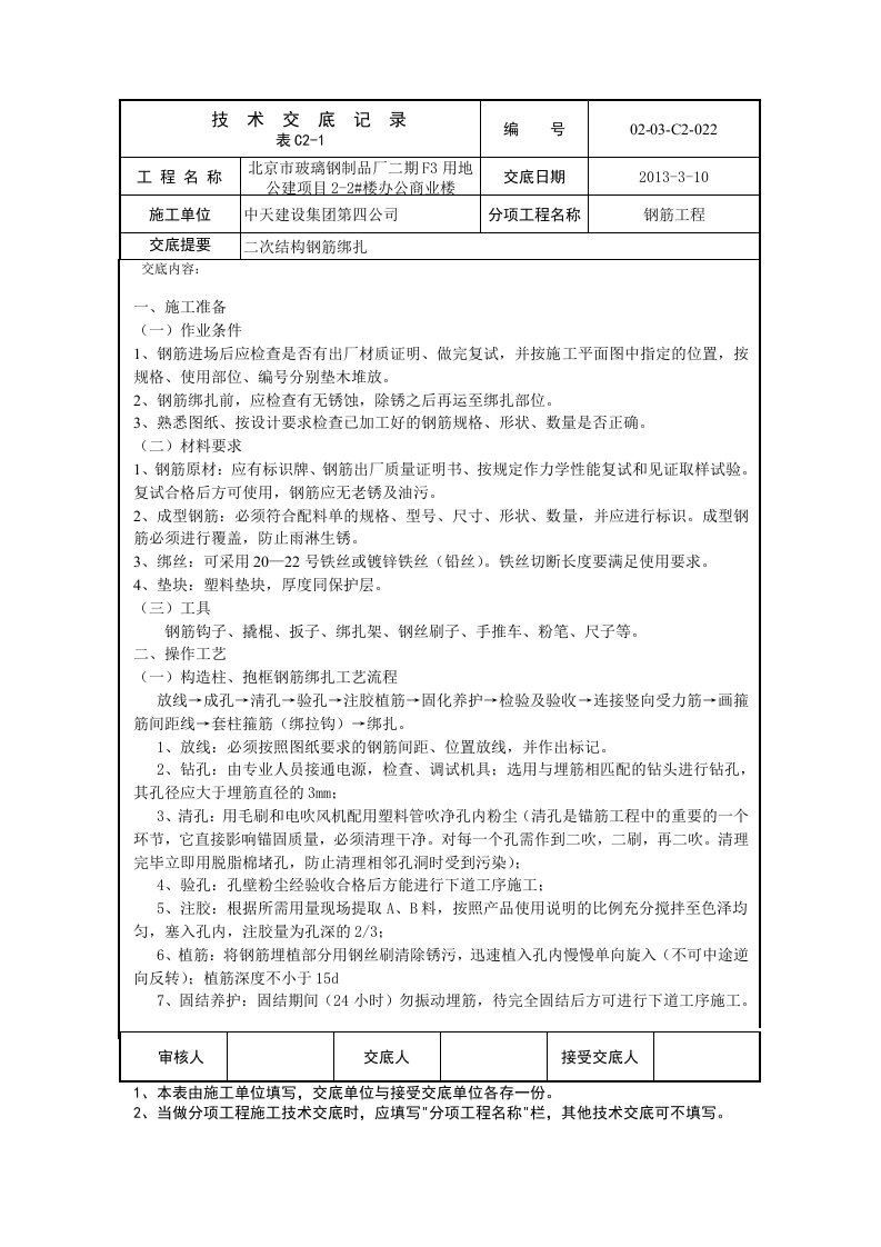 北京高层办公商业楼二次结构钢筋绑扎技术交底