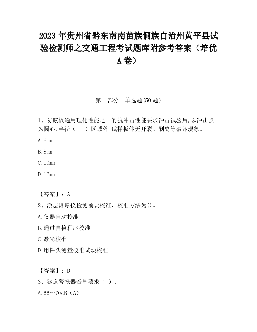 2023年贵州省黔东南南苗族侗族自治州黄平县试验检测师之交通工程考试题库附参考答案（培优A卷）