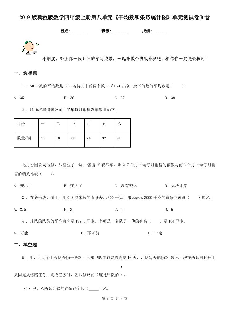 2019版冀教版数学四年级上册第八单元《平均数和条形统计图》单元测试卷B卷