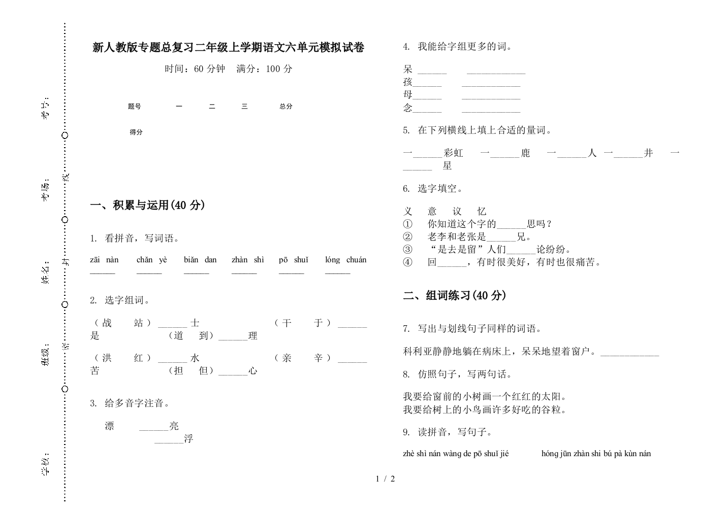 新人教版专题总复习二年级上学期语文六单元模拟试卷