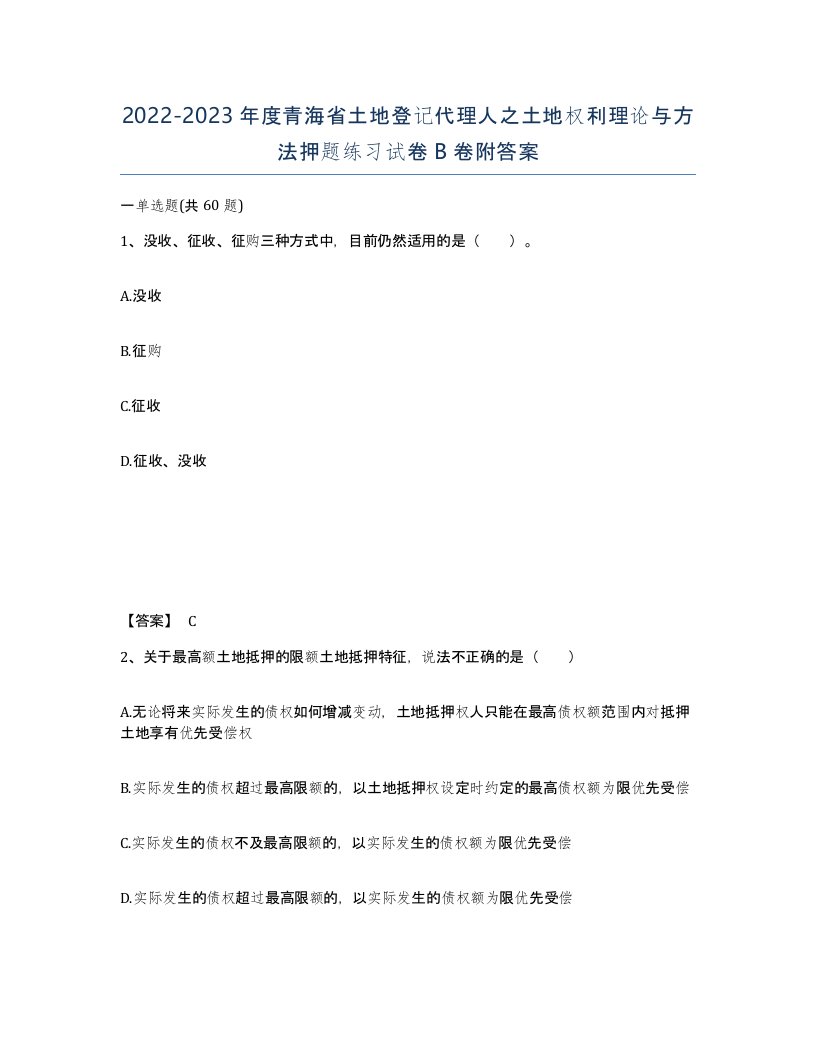 2022-2023年度青海省土地登记代理人之土地权利理论与方法押题练习试卷B卷附答案