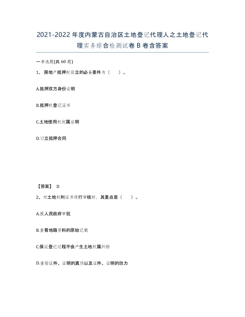 2021-2022年度内蒙古自治区土地登记代理人之土地登记代理实务综合检测试卷B卷含答案