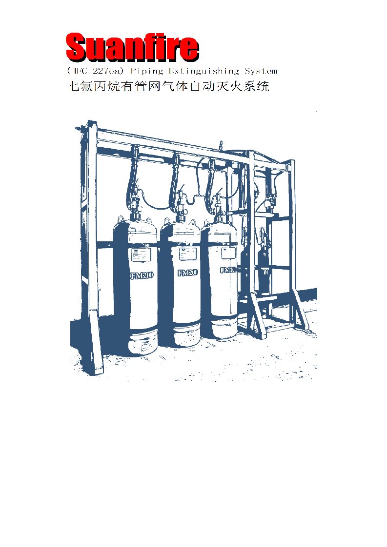 FM七氟丙烷有管网灭火设备设计使用说明书