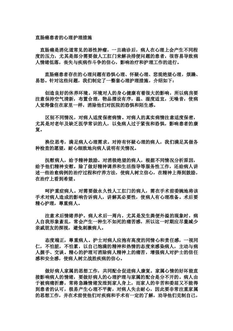 直肠癌患者的心理护理措施