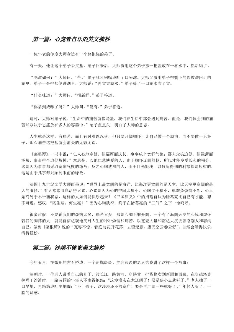 心宽者自乐的美文摘抄（合集五篇）[修改版]