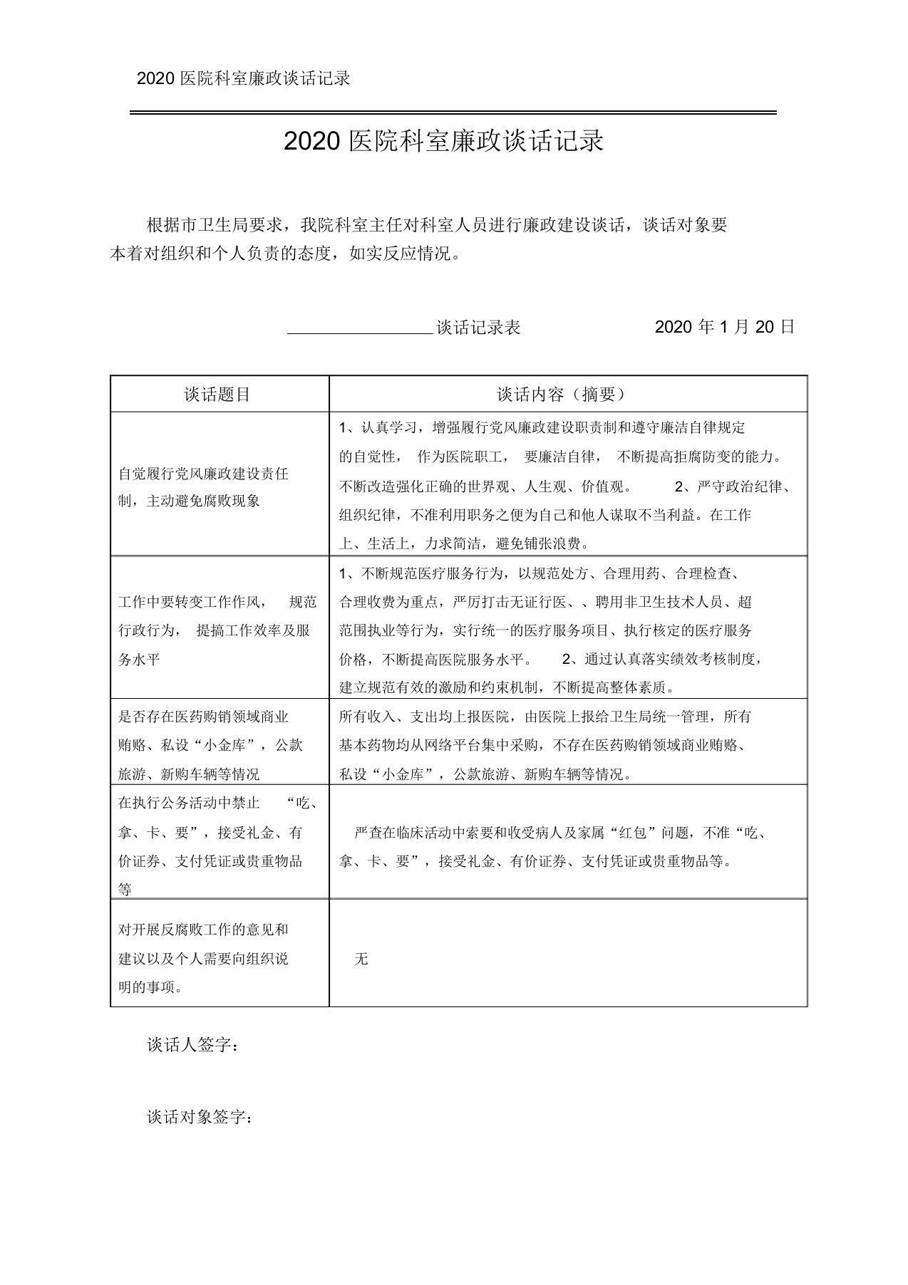 医院科室廉政谈话记录表格