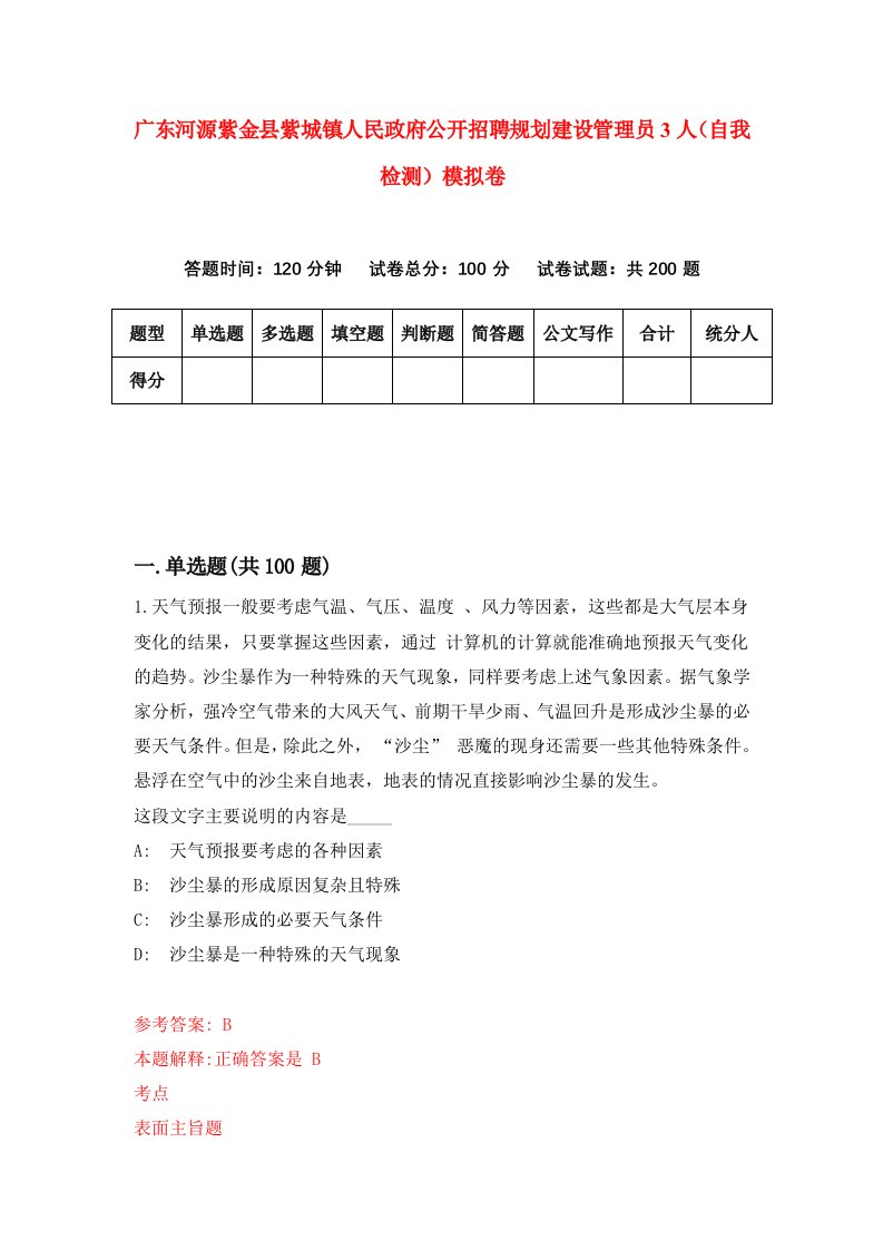 广东河源紫金县紫城镇人民政府公开招聘规划建设管理员3人自我检测模拟卷第8卷