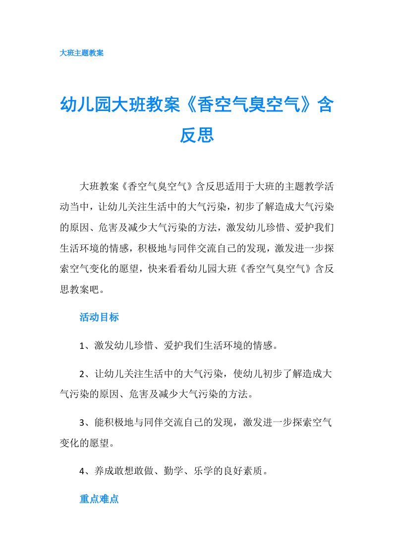 幼儿园大班教案《香空气臭空气》含反思