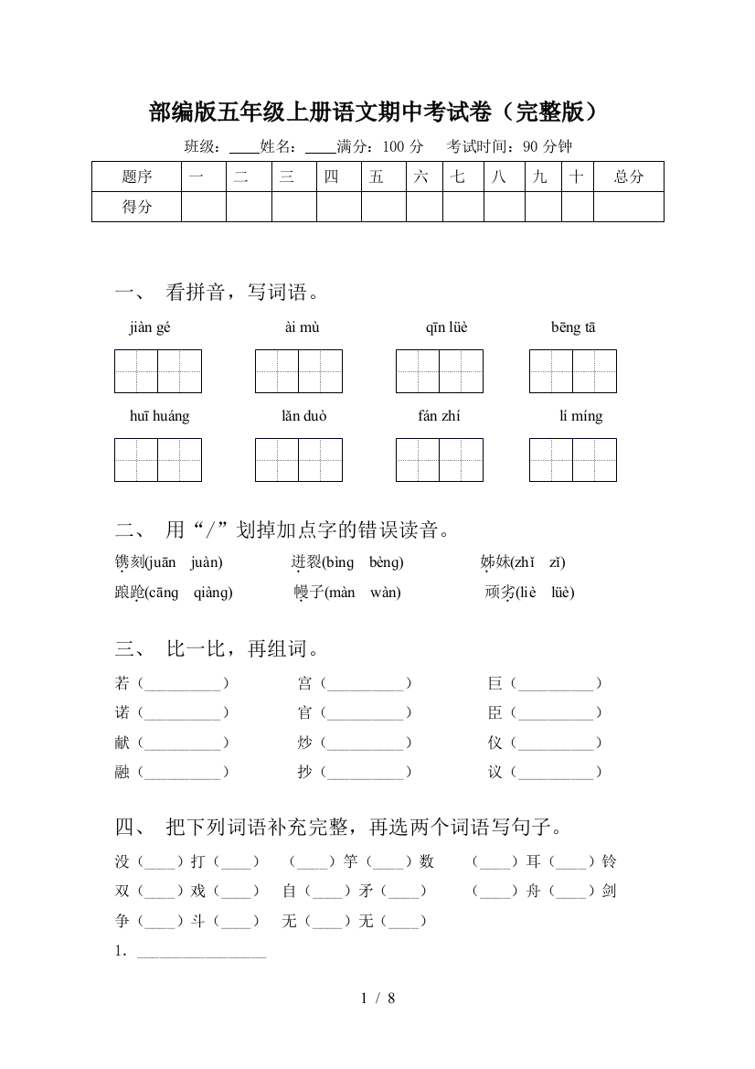 部编版五年级上册语文期中考试卷(完整版)