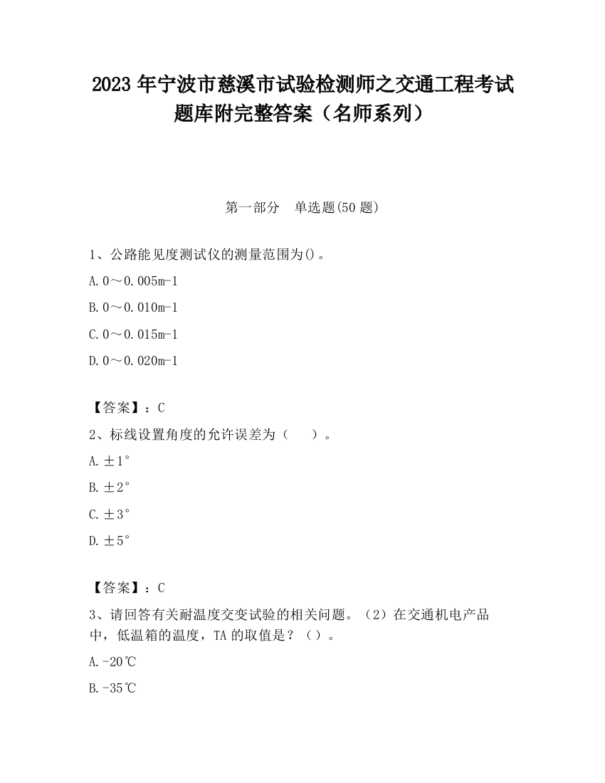 2023年宁波市慈溪市试验检测师之交通工程考试题库附完整答案（名师系列）