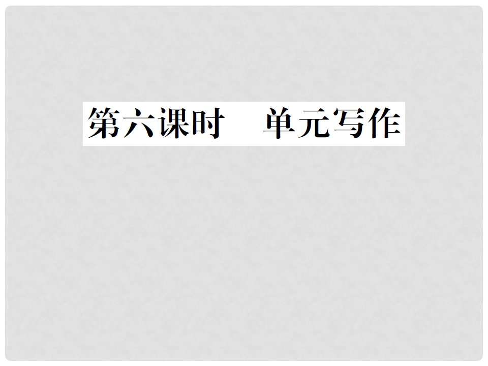 山西省九年级英语全册