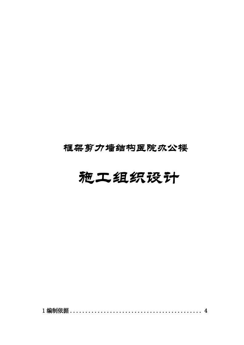 框架剪力墙结构医院办公楼施工组织设计