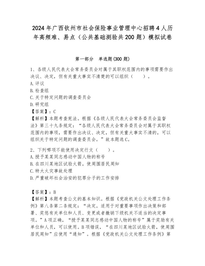 2024年广西钦州市社会保险事业管理中心招聘4人历年高频难、易点（公共基础测验共200题）模拟试卷带答案（基础题）