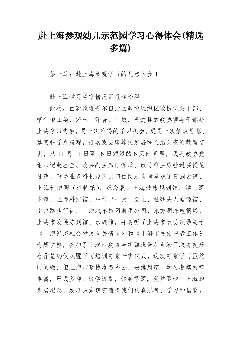 赴上海参观幼儿示范园学习心得体会(精选多篇)