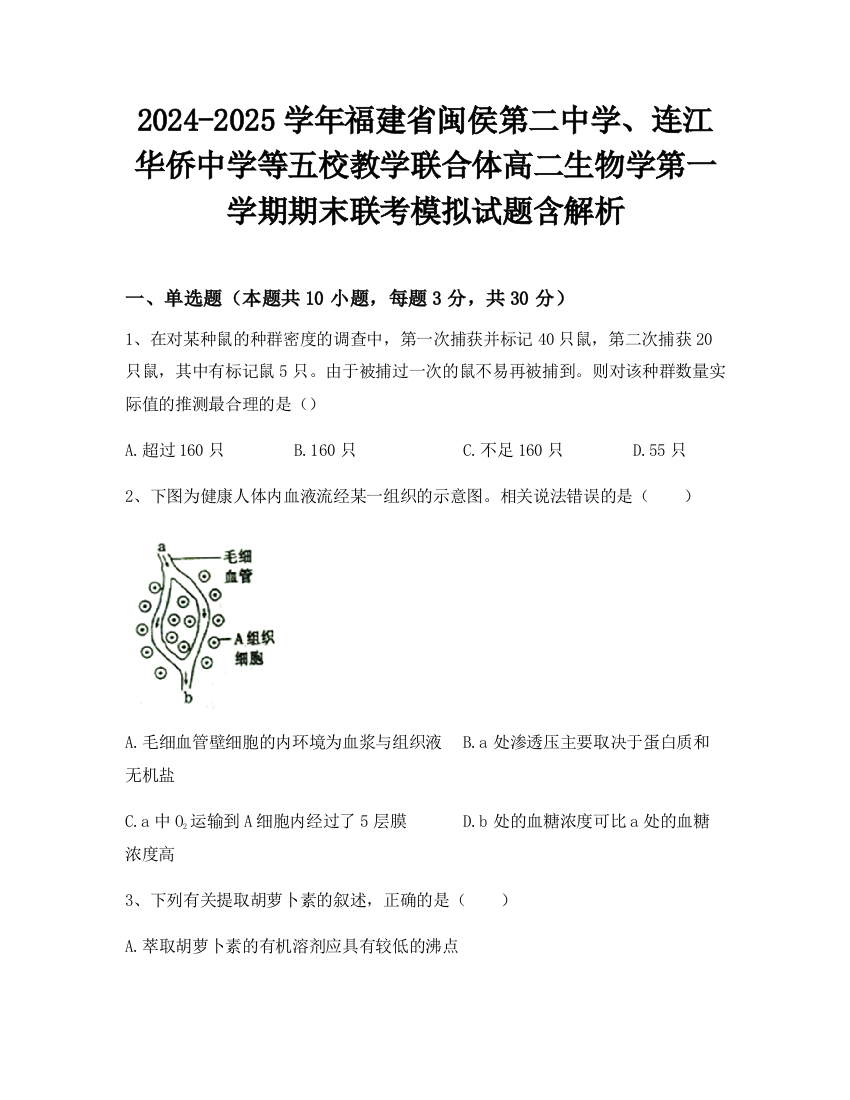 2024-2025学年福建省闽侯第二中学、连江华侨中学等五校教学联合体高二生物学第一学期期末联考模拟试题含解析