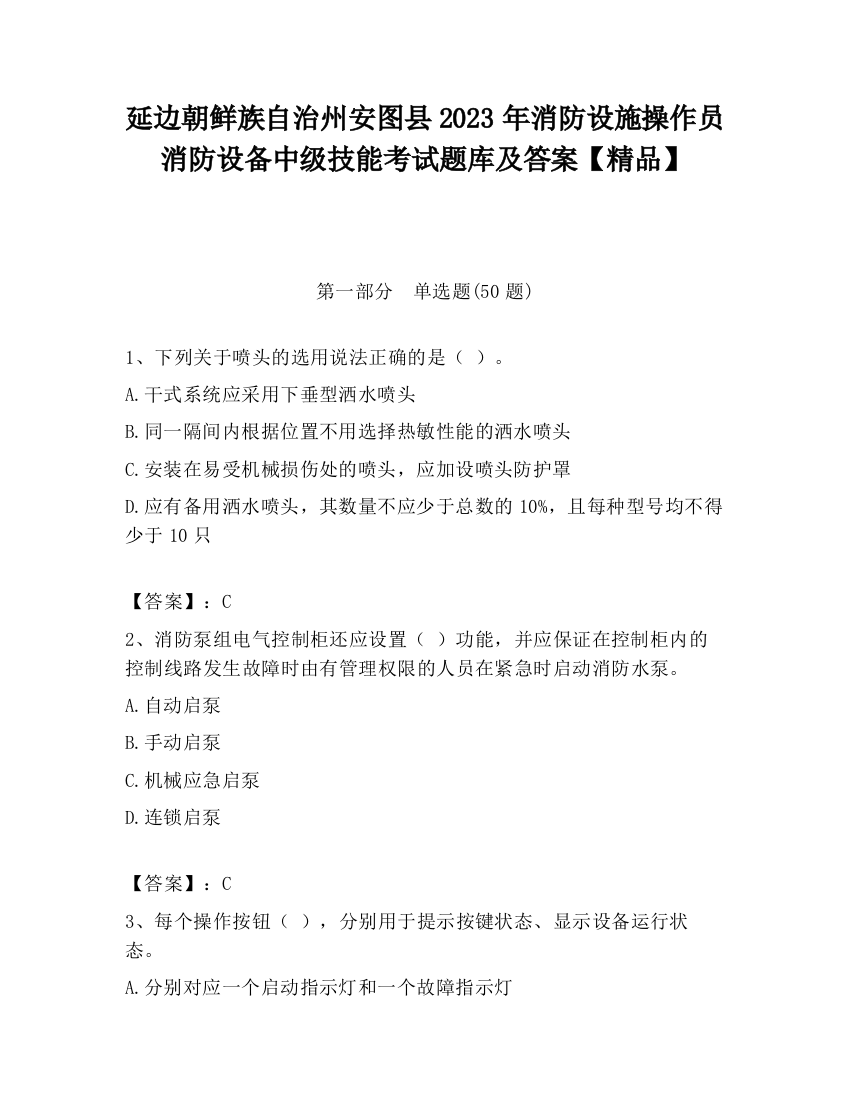 延边朝鲜族自治州安图县2023年消防设施操作员消防设备中级技能考试题库及答案【精品】