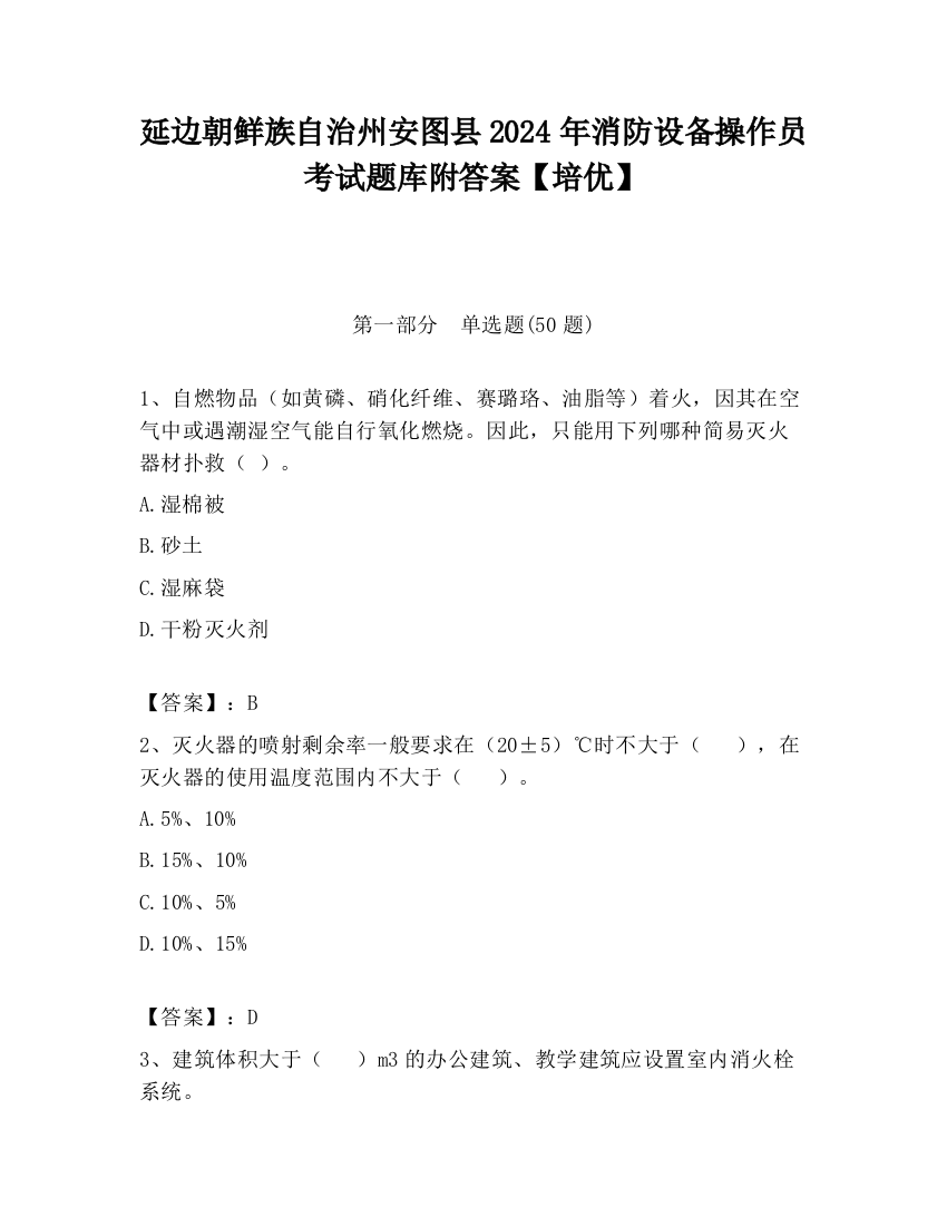 延边朝鲜族自治州安图县2024年消防设备操作员考试题库附答案【培优】