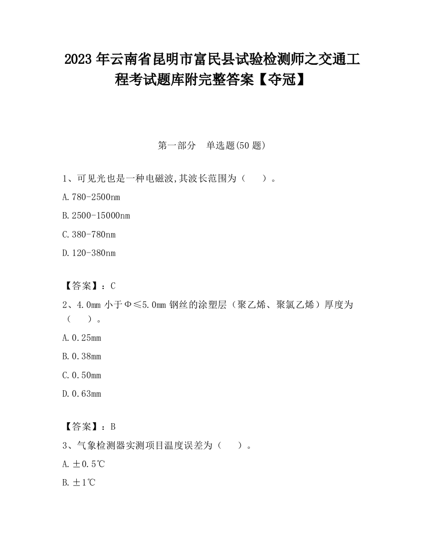 2023年云南省昆明市富民县试验检测师之交通工程考试题库附完整答案【夺冠】