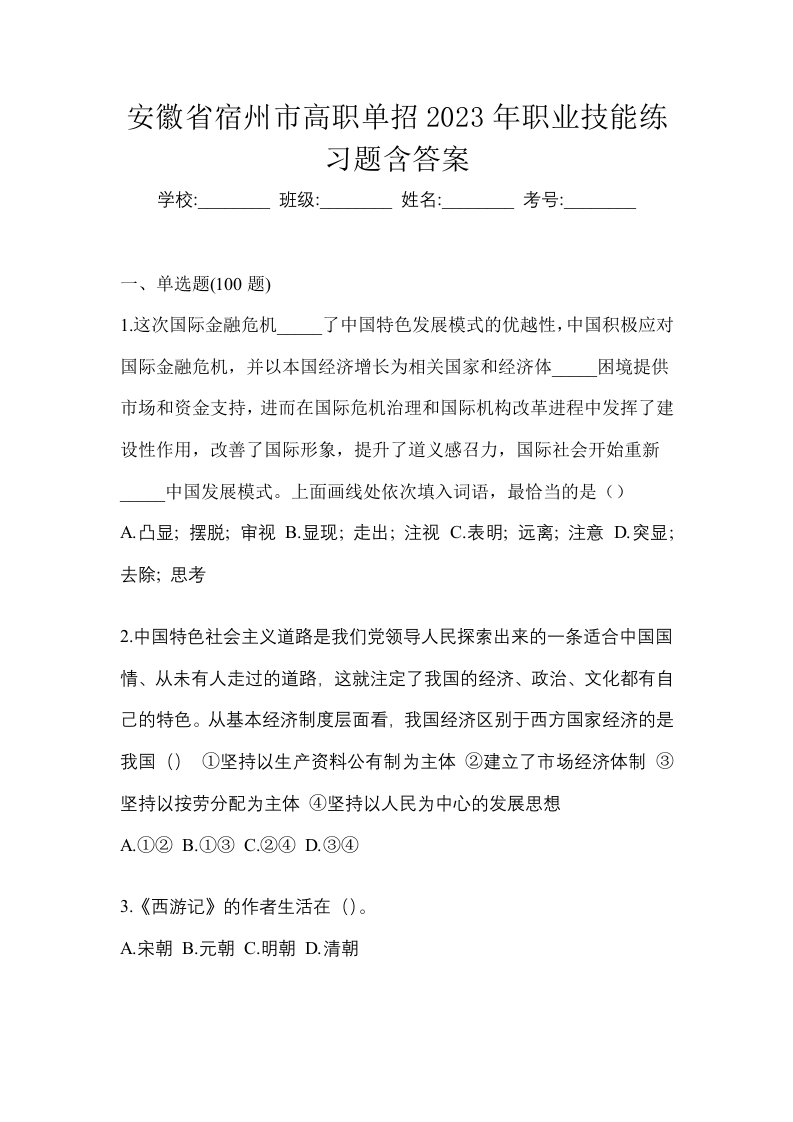 安徽省宿州市高职单招2023年职业技能练习题含答案