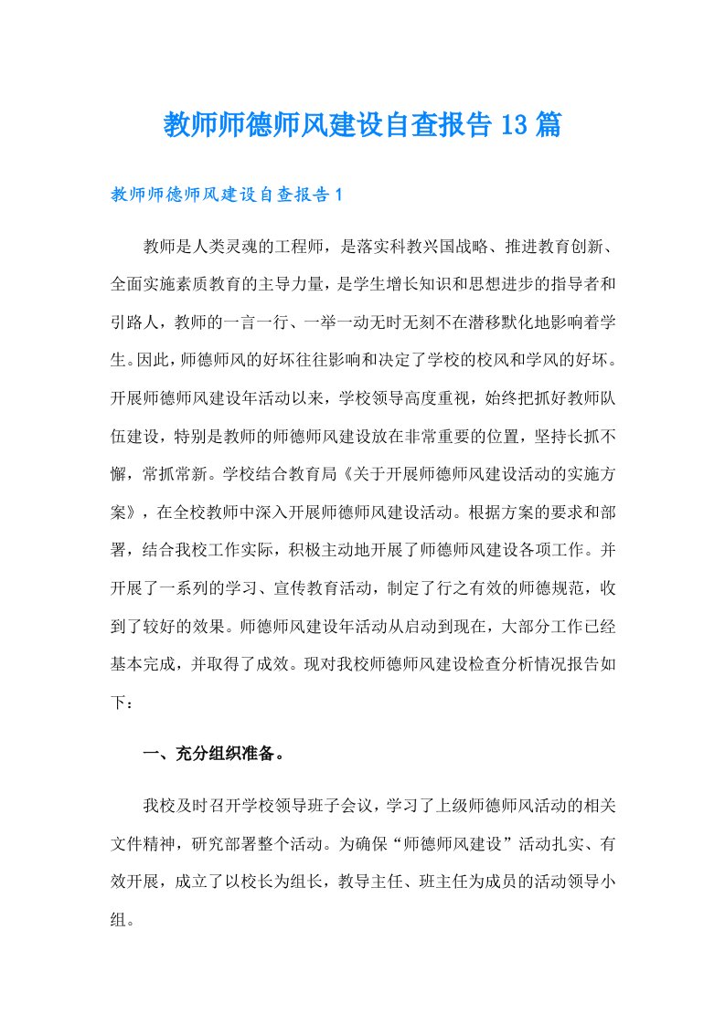 教师师德师风建设自查报告13篇