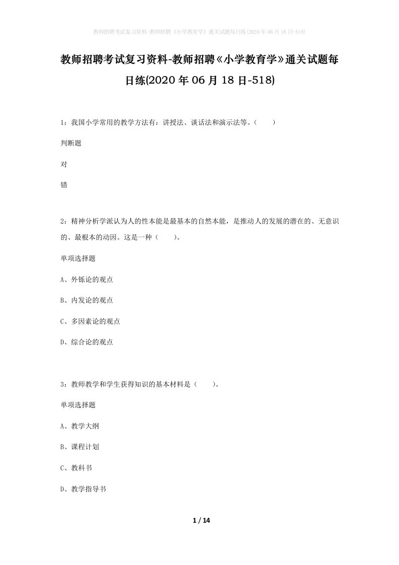 教师招聘考试复习资料-教师招聘小学教育学通关试题每日练2020年06月18日-518