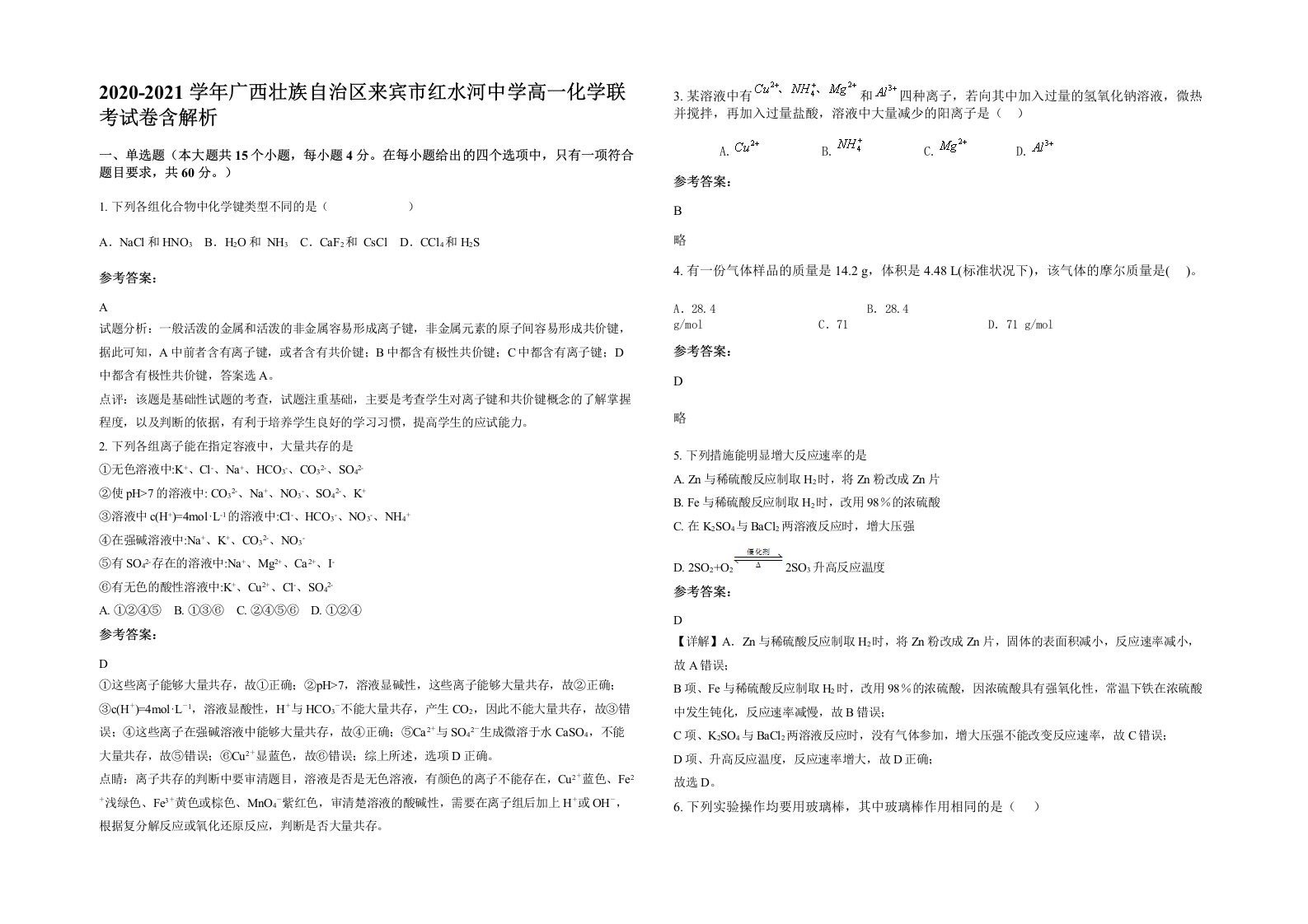 2020-2021学年广西壮族自治区来宾市红水河中学高一化学联考试卷含解析