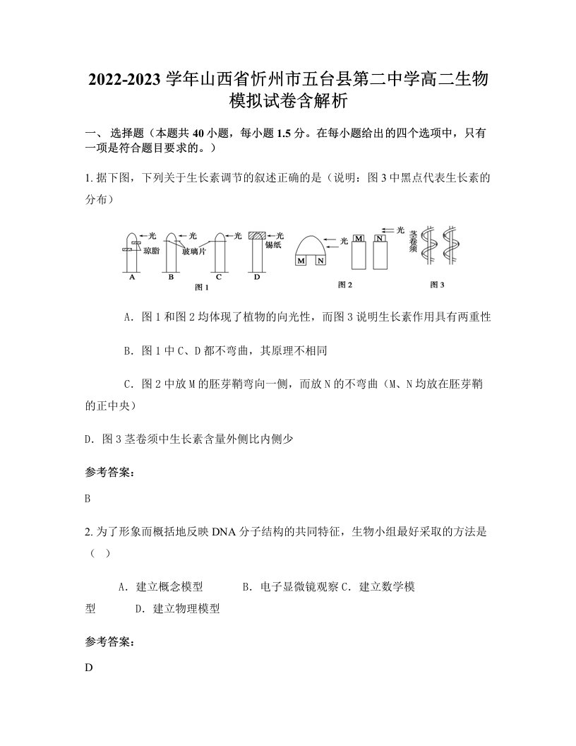 2022-2023学年山西省忻州市五台县第二中学高二生物模拟试卷含解析