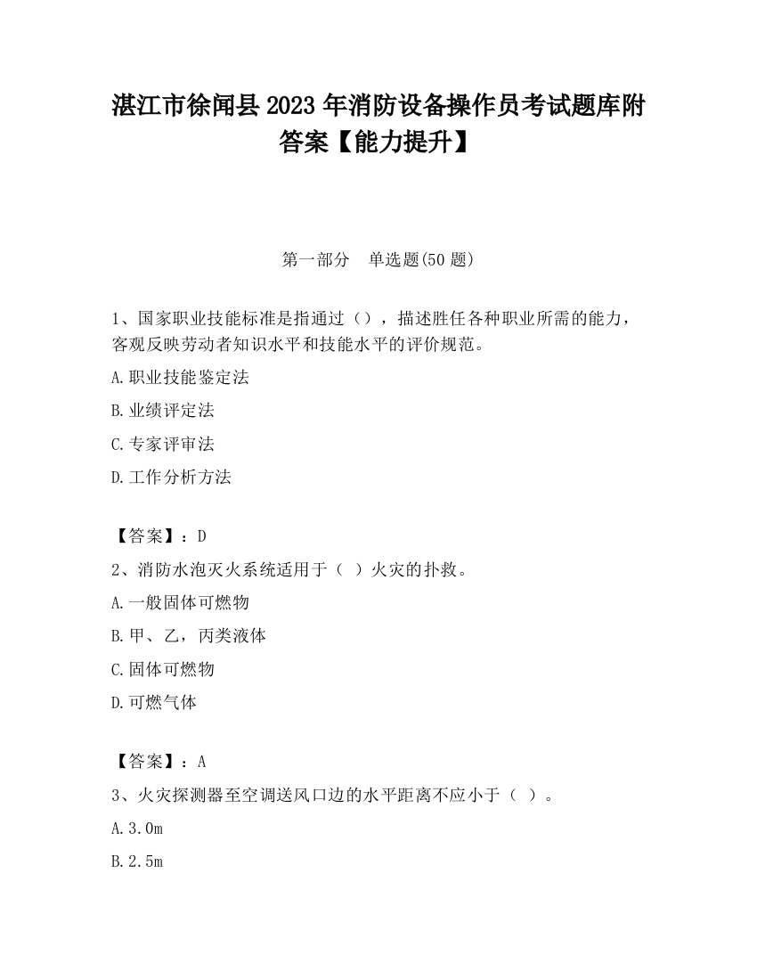 湛江市徐闻县2023年消防设备操作员考试题库附答案【能力提升】